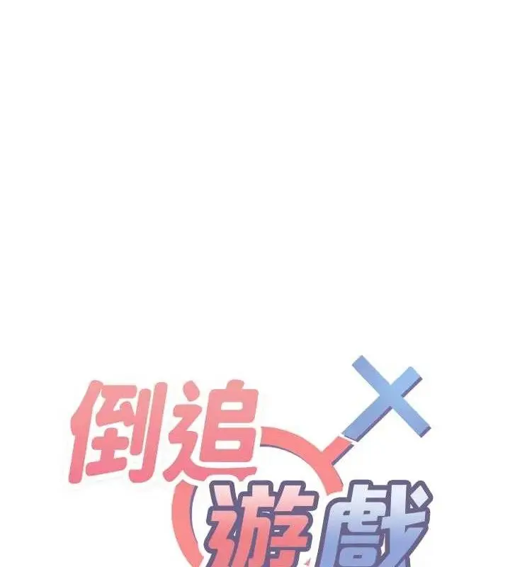 漫画《倒追游戏》第18话第15张图