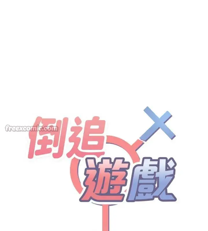 漫画《倒追游戏》第19话第14张图