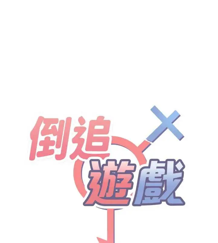 漫画《倒追游戏》第20话第15张图