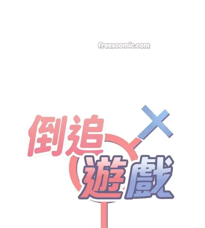漫画《倒追游戏》第23话第14张图