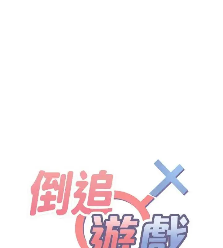 漫画《倒追游戏》第27话第47张图