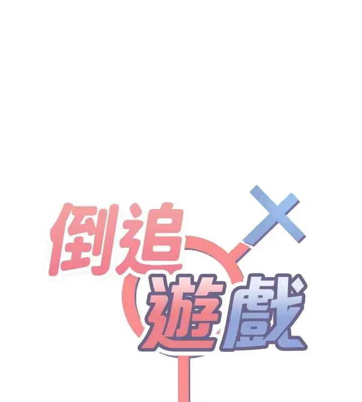 漫画《倒追游戏》第30话第18张图
