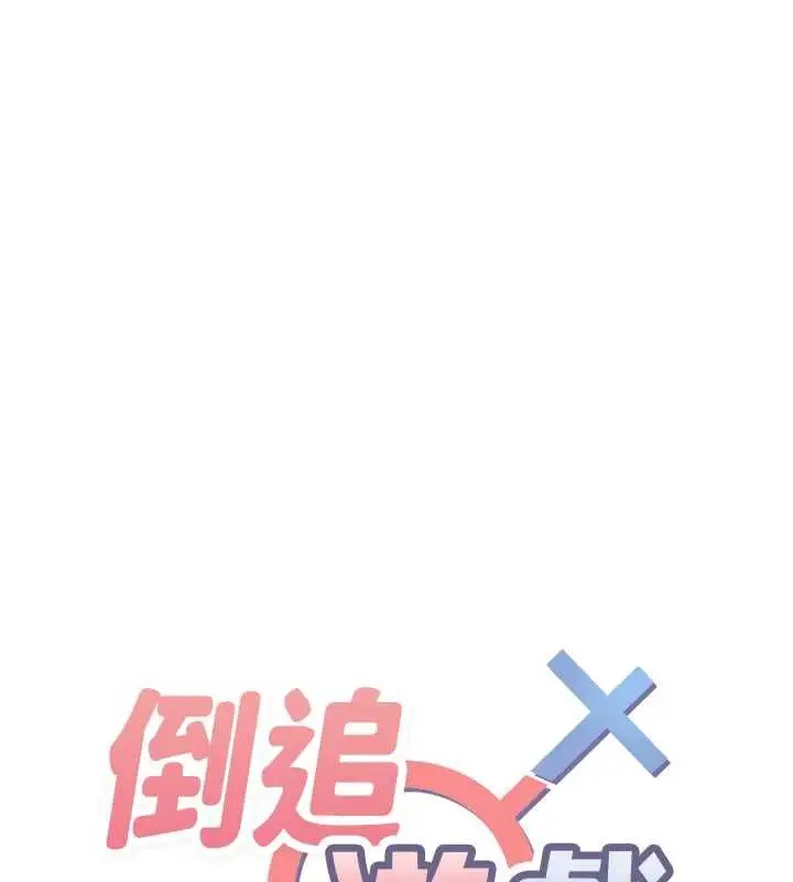 漫画《倒追游戏》第32话第12张图
