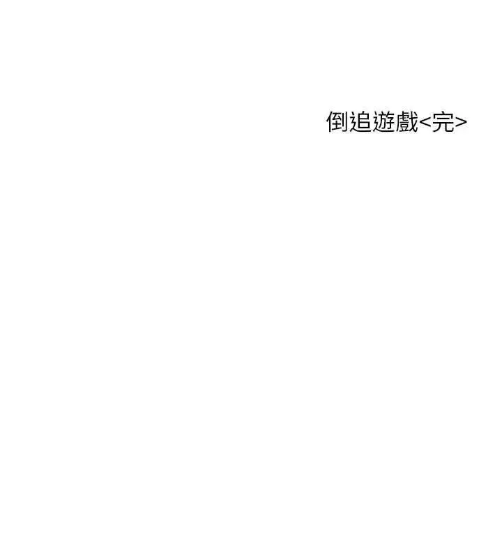 漫画《倒追游戏》最终话第212张图