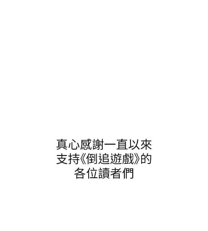 漫画《倒追游戏》最终话第221张图