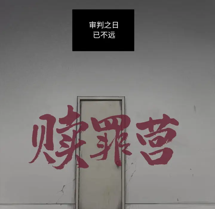 漫画《赎罪营》第1话第18张图