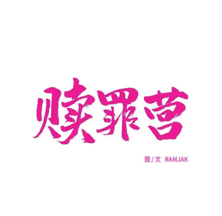 漫画《赎罪营》第5话第50张图