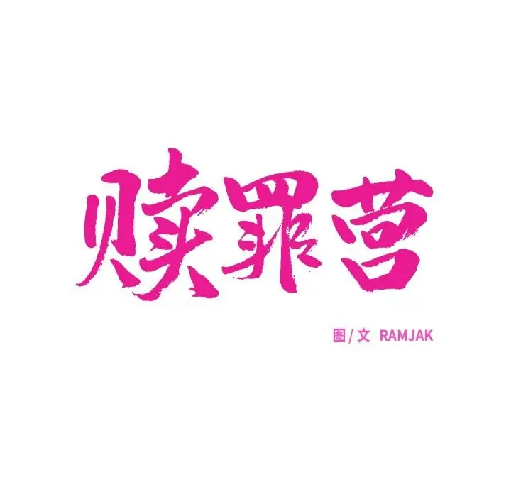 漫画《赎罪营》第6话第41张图