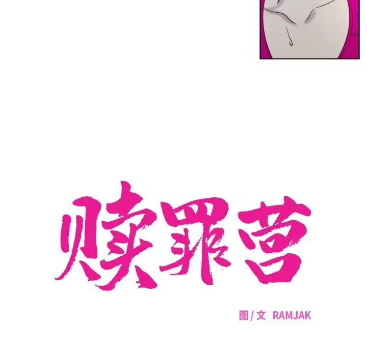 漫画《赎罪营》第7话第16张图