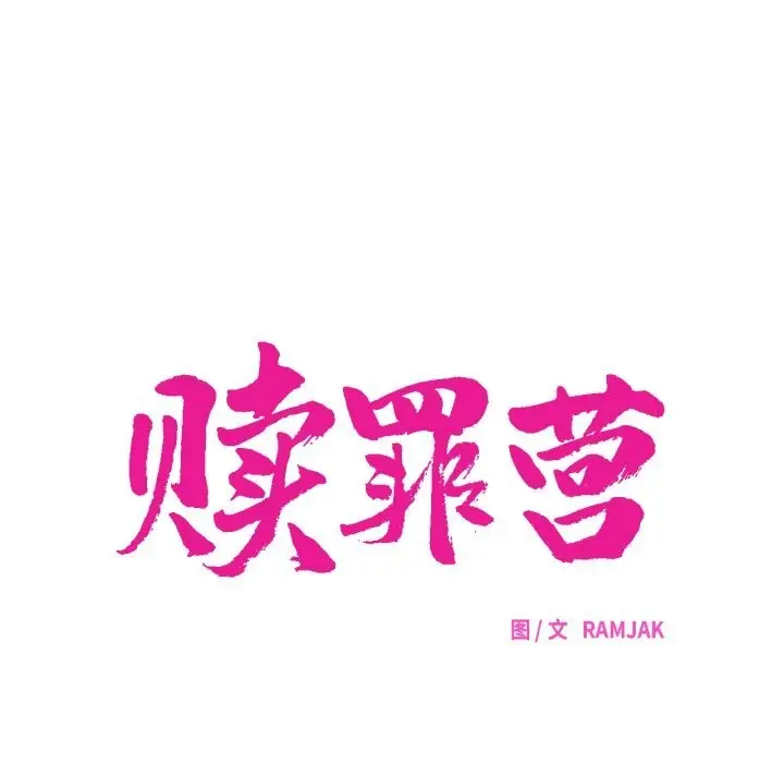 漫画《赎罪营》第8话第16张图