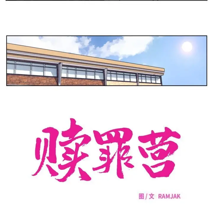 漫画《赎罪营》第11话第14张图