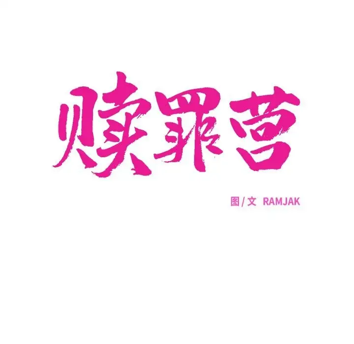 漫画《赎罪营》第12话第20张图