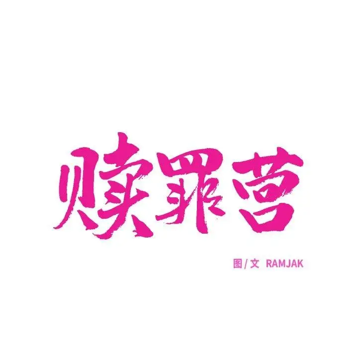 漫画《赎罪营》第15话第34张图