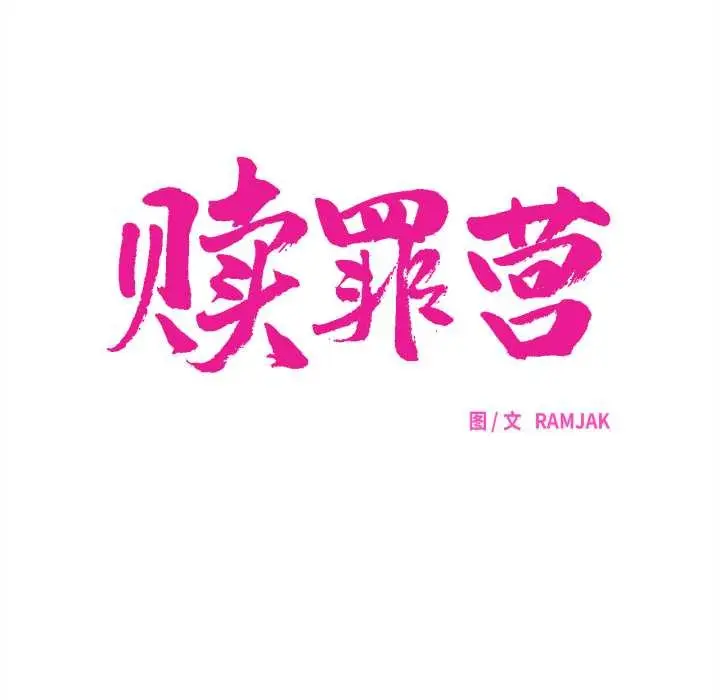 漫画《赎罪营》第18话第31张图