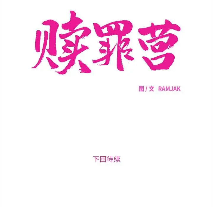 漫画《赎罪营》第19话第50张图