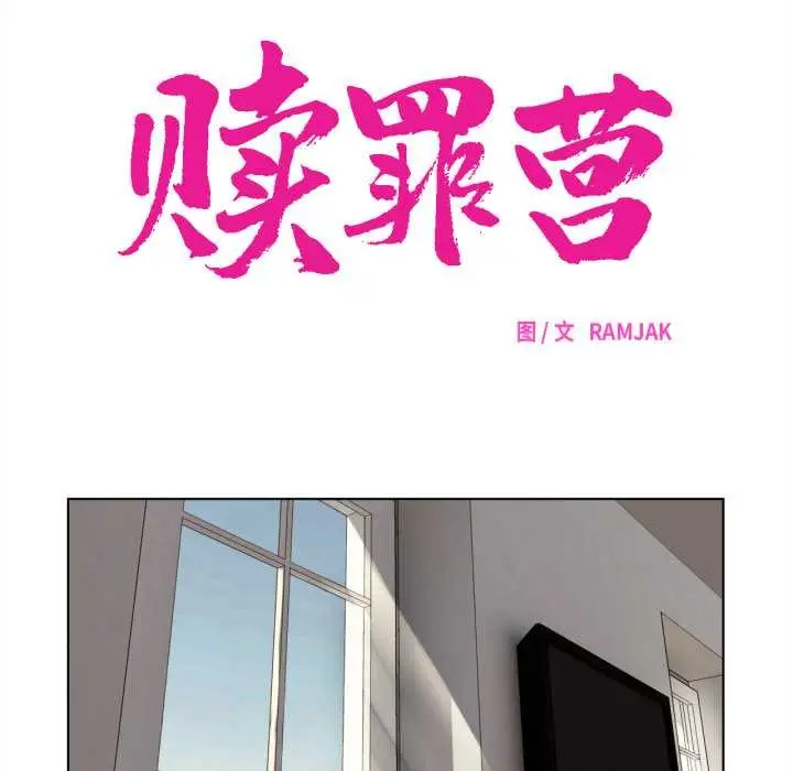 漫画《赎罪营》第21话第29张图