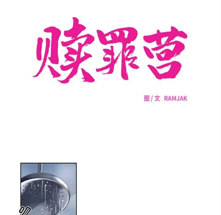 漫画《赎罪营》第22话第18张图