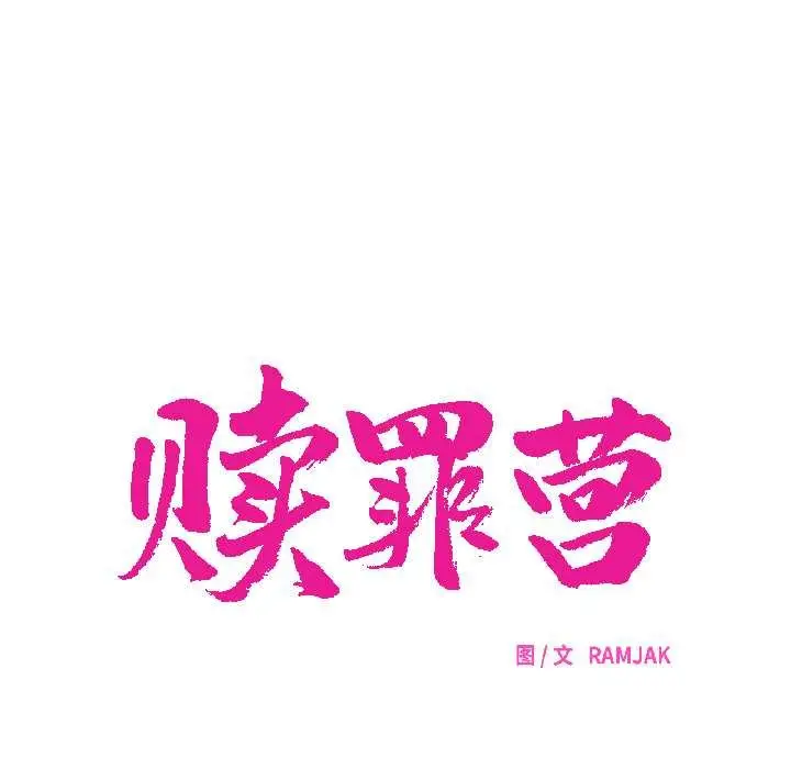 漫画《赎罪营》第23话第10张图