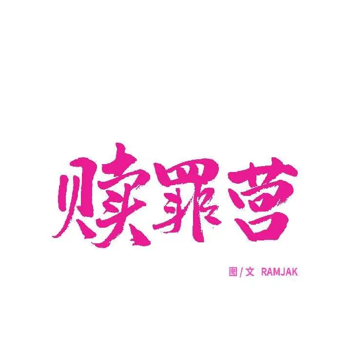 漫画《赎罪营》第27话第46张图
