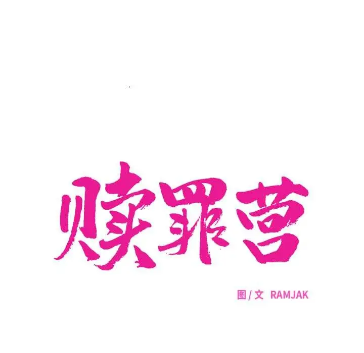 漫画《赎罪营》第30话第44张图