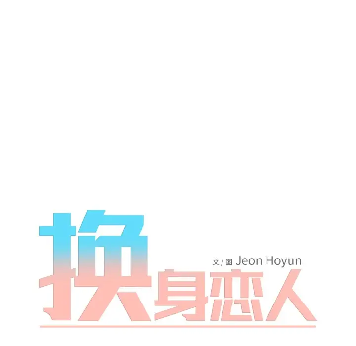 漫画《换身恋人》第1话第58张图