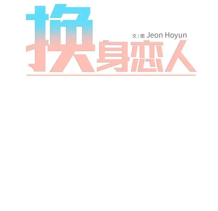 漫画《换身恋人》第3话第39张图