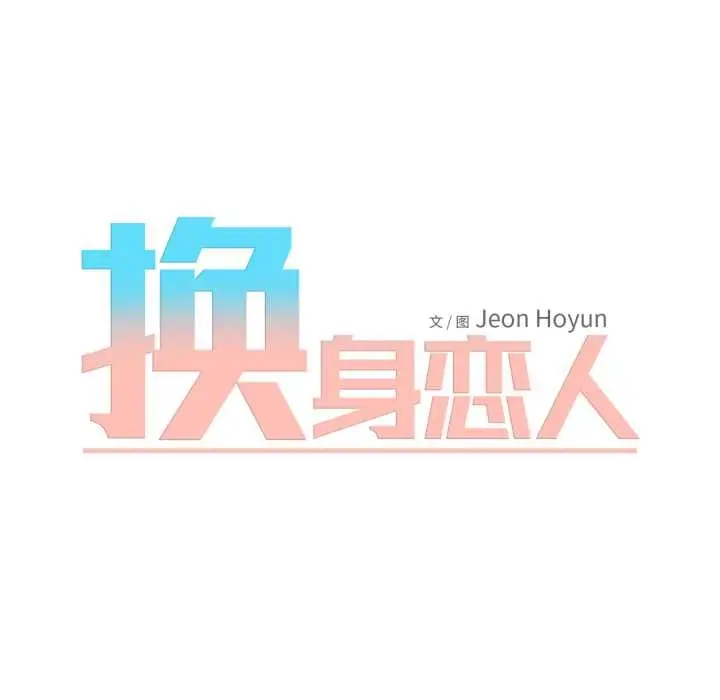漫画《换身恋人》第15话第23张图