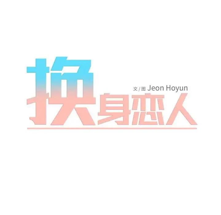 漫画《换身恋人》第19话第64张图
