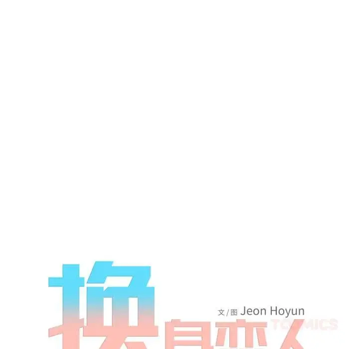 漫画《换身恋人》第21话第82张图