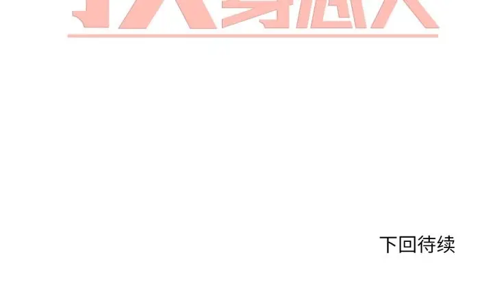 漫画《换身恋人》第21话第83张图