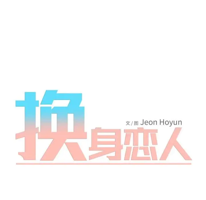 漫画《换身恋人》第22话第9张图