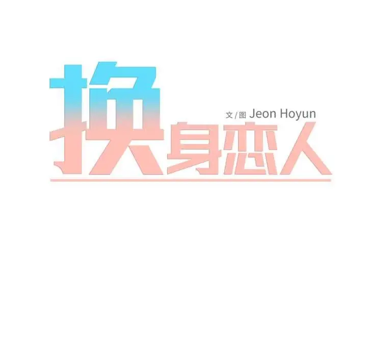 漫画《换身恋人》第26话第9张图