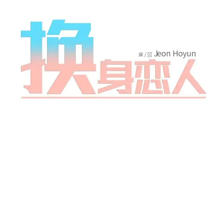 漫画《换身恋人》第29话第19张图
