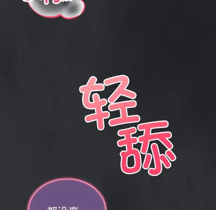 漫画《错位的星辰/今天也要加油》第1话第232张图