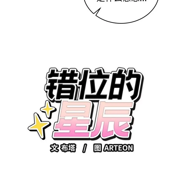 漫画《错位的星辰/今天也要加油》第1话第275张图