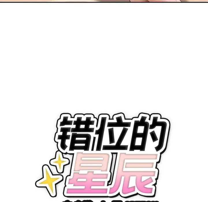 漫画《错位的星辰/今天也要加油》第2话第165张图