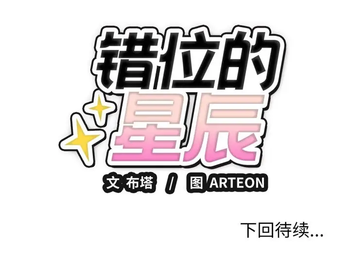 漫画《错位的星辰/今天也要加油》第3话第158张图