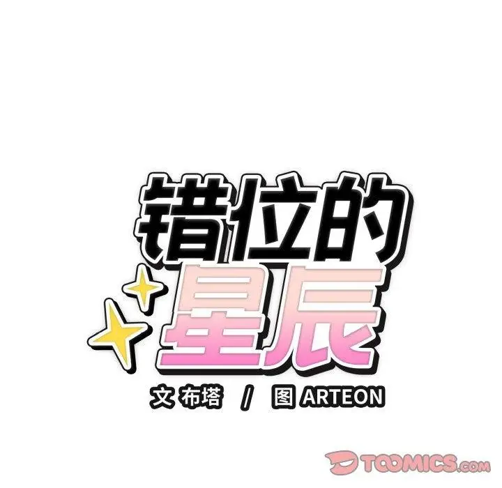 漫画《错位的星辰/今天也要加油》第4话第156张图