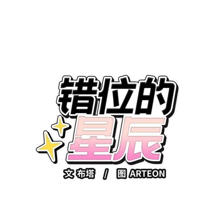 漫画《错位的星辰/今天也要加油》第5话第146张图