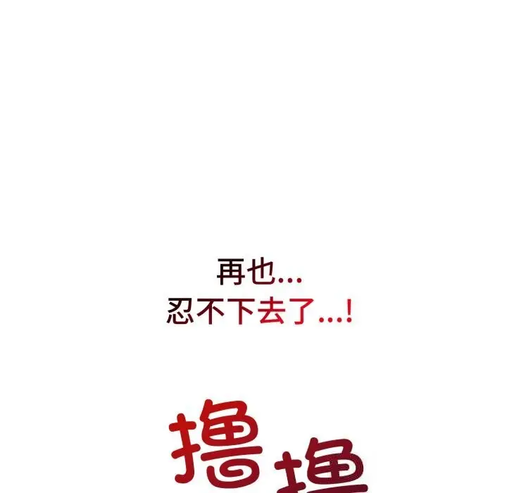 漫画《错位的星辰/今天也要加油》第6话第122张图