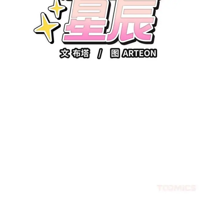 漫画《错位的星辰/今天也要加油》第6话第165张图
