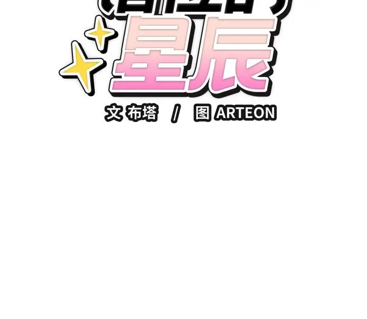 漫画《错位的星辰/今天也要加油》第7话第152张图