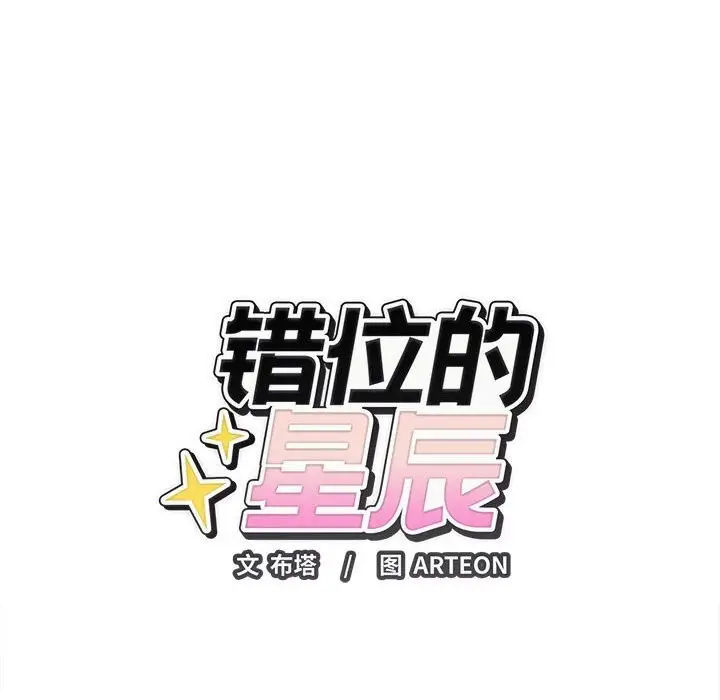 漫画《错位的星辰/今天也要加油》第8话第17张图