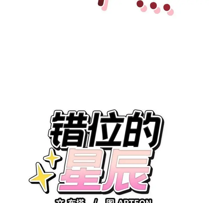 漫画《错位的星辰/今天也要加油》第10话第163张图