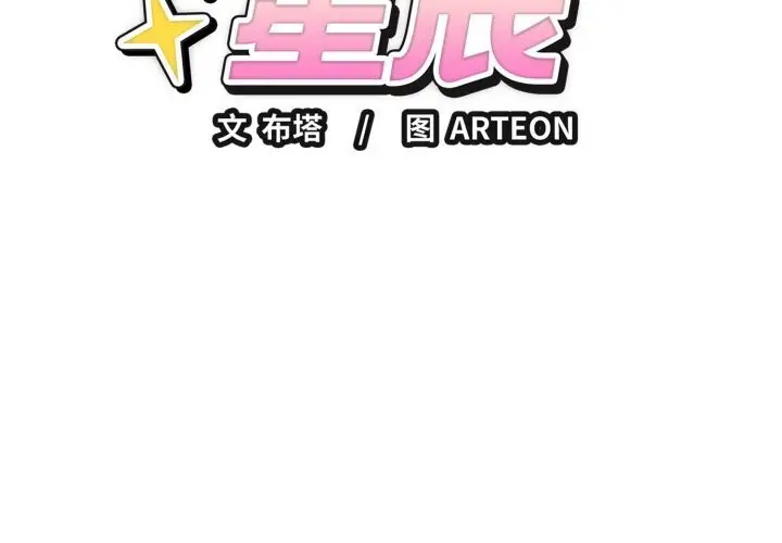漫画《错位的星辰/今天也要加油》第11话第2张图