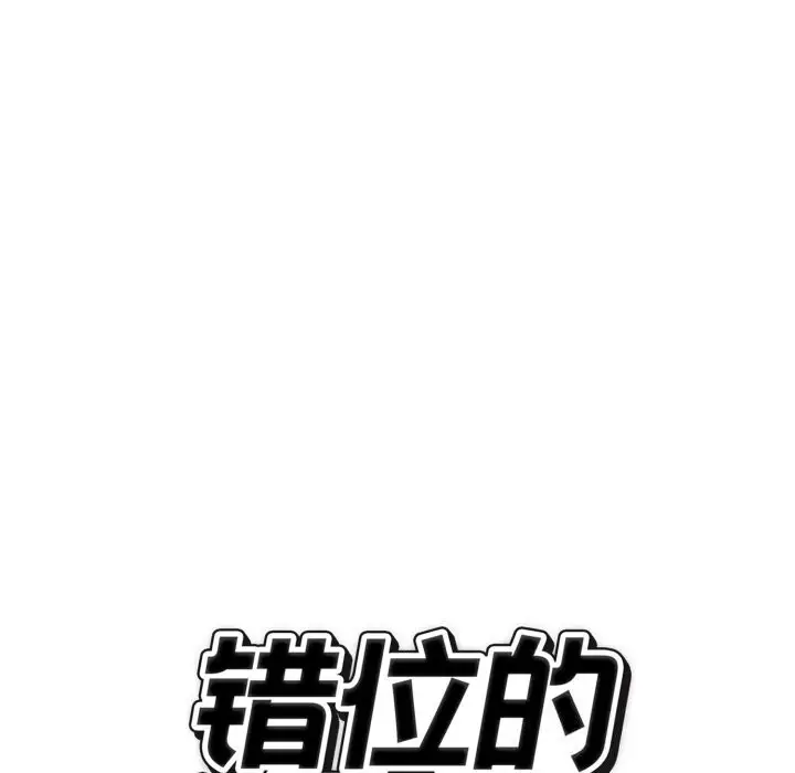 漫画《错位的星辰/今天也要加油》第12话第32张图