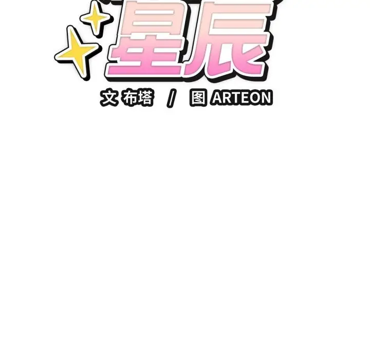 漫画《错位的星辰/今天也要加油》第12话第33张图