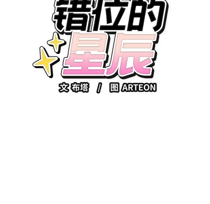 漫画《错位的星辰/今天也要加油》第13话第10张图