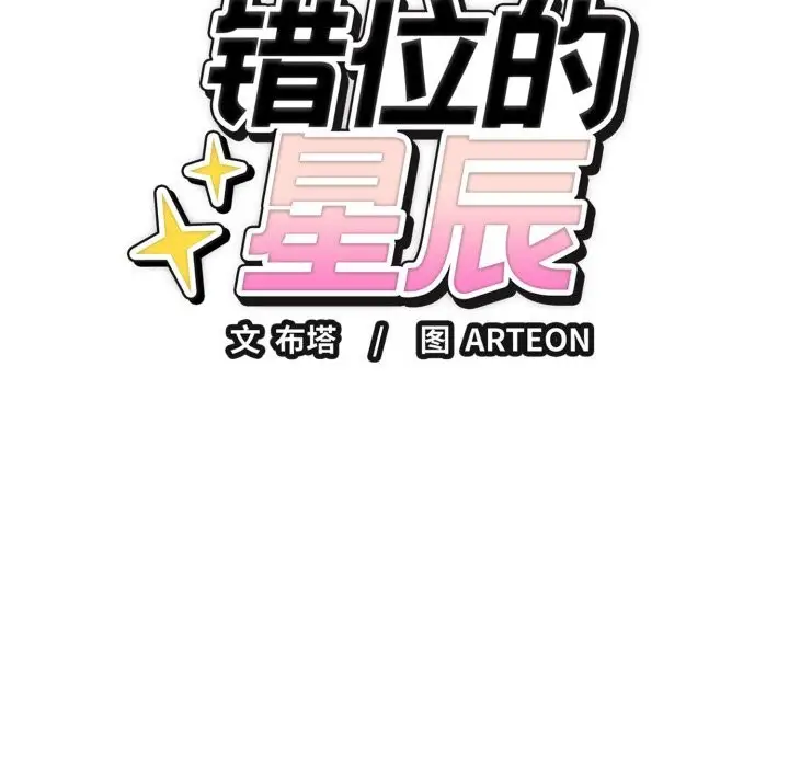 漫画《错位的星辰/今天也要加油》第14话第53张图