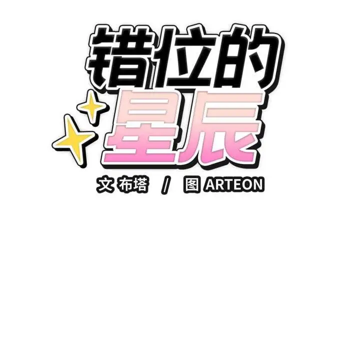 漫画《错位的星辰/今天也要加油》第15话第19张图